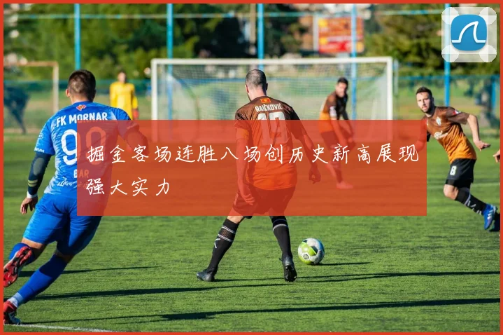 掘金客场连胜八场创历史新高展现强大实力
