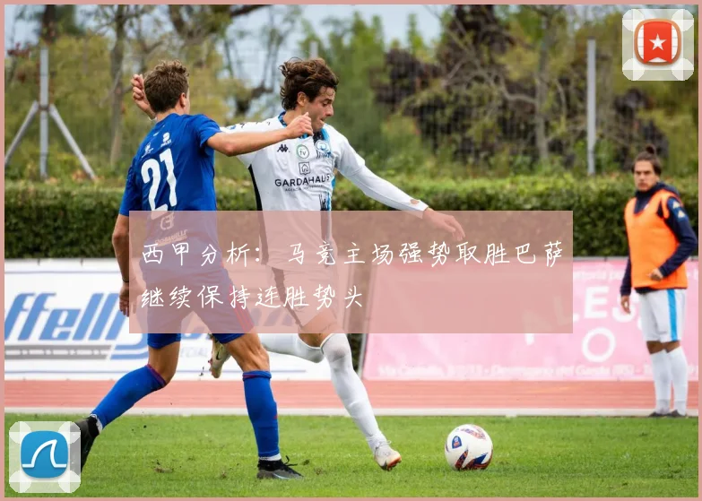 西甲分析：马竞主场强势取胜巴萨继续保持连胜势头