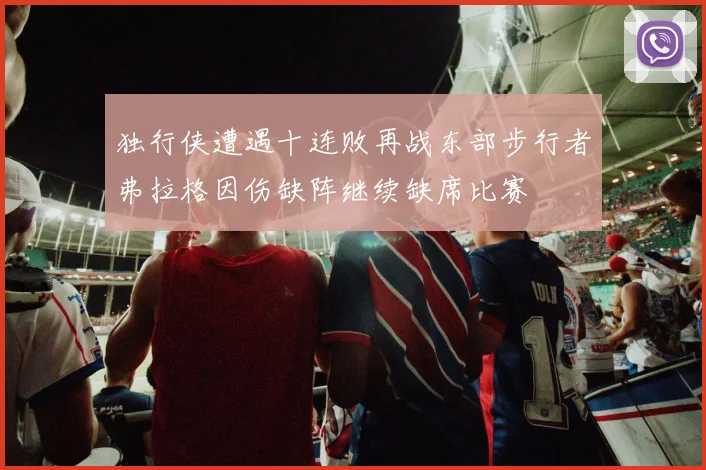 独行侠遭遇十连败再战东部步行者弗拉格因伤缺阵继续缺席比赛
