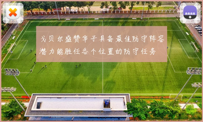 戈贝尔盛赞华子具备最佳防守阵容潜力能胜任各个位置的防守任务