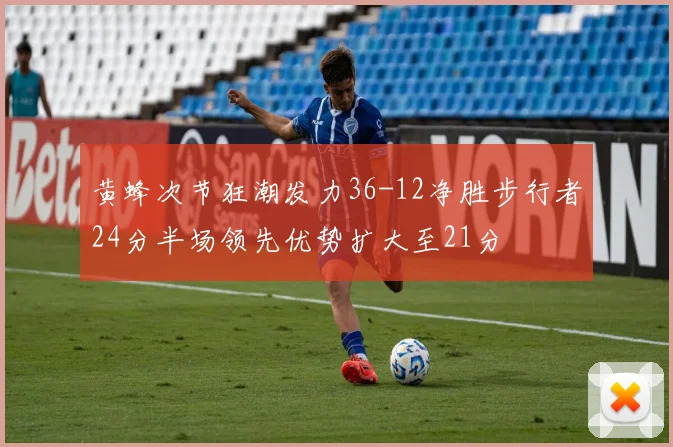 黄蜂次节狂潮发力36-12净胜步行者24分半场领先优势扩大至21分