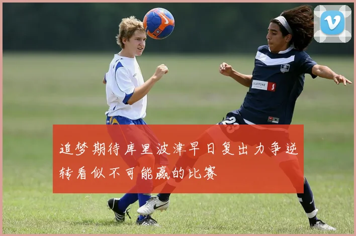 追梦期待库里波津早日复出力争逆转看似不可能赢的比赛