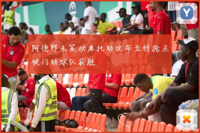 阿德耶米策动库托助攻布兰特抢点破门助球队获胜