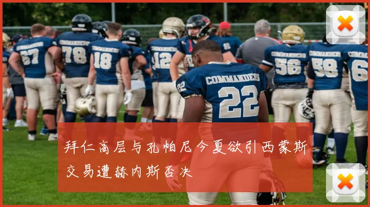 拜仁高层与孔帕尼今夏欲引西蒙斯交易遭赫内斯否决