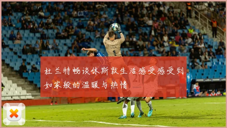 杜兰特畅谈休斯敦生活感受感受到如家般的温暖与热情